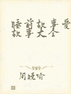 睡前故事爱情小故事大全