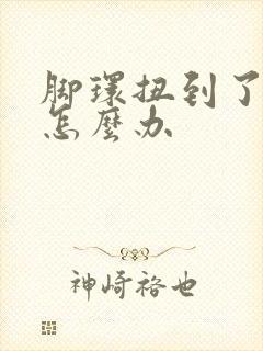 脚环扭到了肿了怎么办