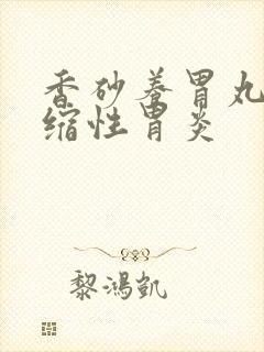 香砂养胃丸 萎缩性胃炎