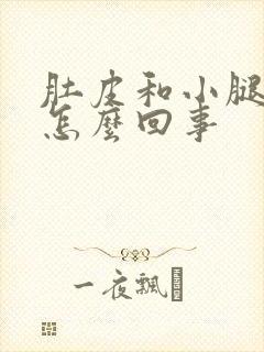 肚皮和小腿痒是怎么回事
