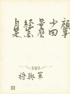 月经量少颜色淡是怎么回事