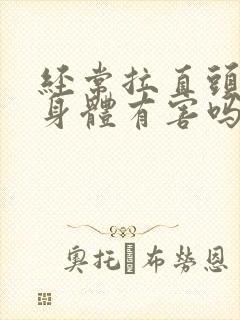 经常拉直头发对身体有害吗