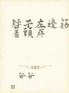 脖子左边筋痛带着头疼
