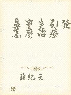 鼻窦炎引发头痛怎么治疗封面