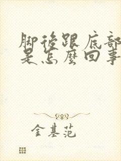 脚后跟底部麻木是怎么回事