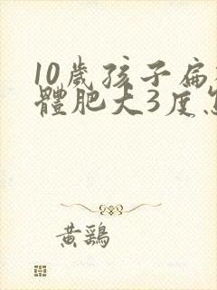 10岁孩子扁桃体肥大3度怎么办封面