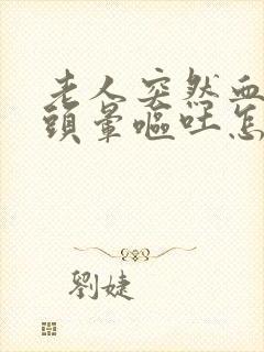老人突然血压高头晕呕吐怎么回事封面