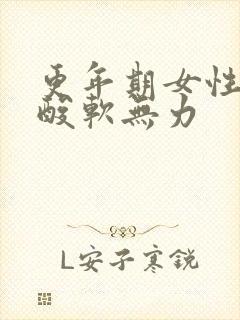 更年期女性膝盖酸软无力