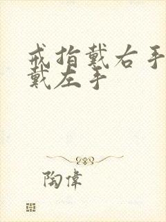 戒指戴右手还是戴左手