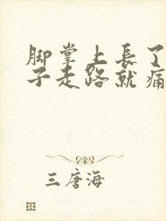 脚掌上长了硬茧子走路就痛怎么办