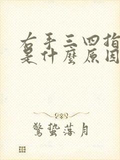 右手三四指麻木是什么原因引起的