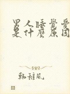 男人睡觉爱出汗是什么原因造成的