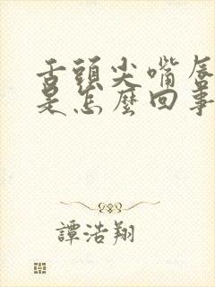 舌头尖嘴唇发麻是怎么回事