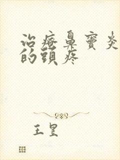 治疗鼻窦炎引起的头疼