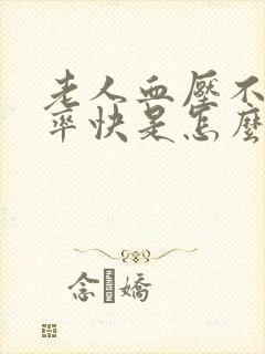 老人血压不高心率快是怎么回事