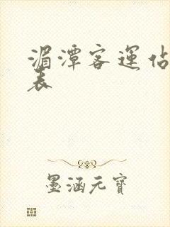 湄潭客运站时刻表