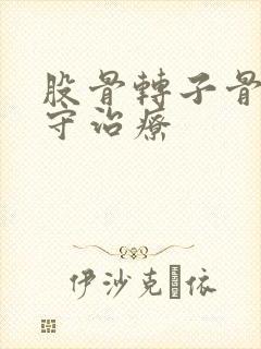 股骨转子骨折保守治疗