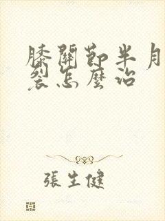 膝关节半月板撕裂怎么治封面