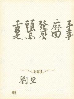 舌头发麻手发麻是怎么回事