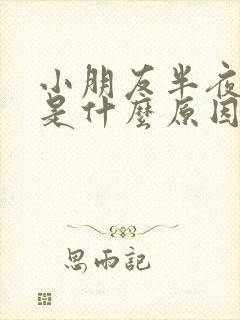 小朋友半夜磨牙是什么原因引起的