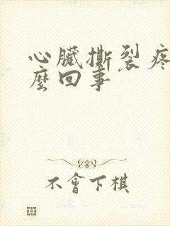 心脏撕裂疼是怎么回事封面