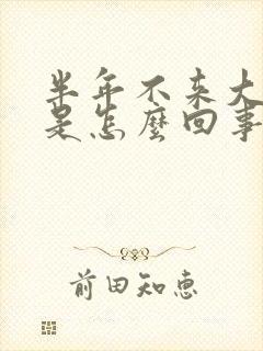 半年不来大姨妈是怎么回事