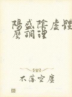 阳盛阴虚体质怎么调理