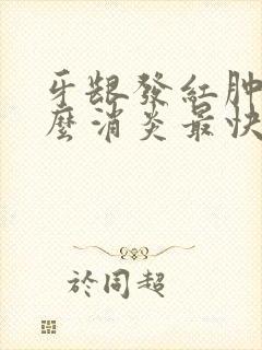 牙龈发红肿痛怎么消炎最快