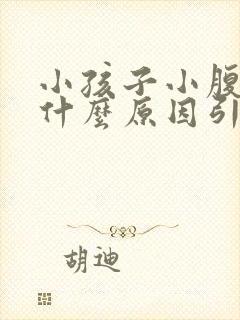 小孩子小腹疼痛什么原因引起的