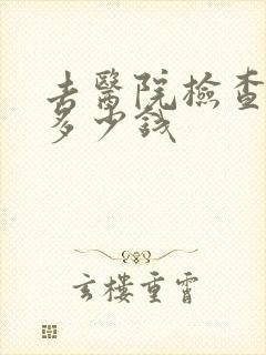 去医院检查忧郁多少钱封面