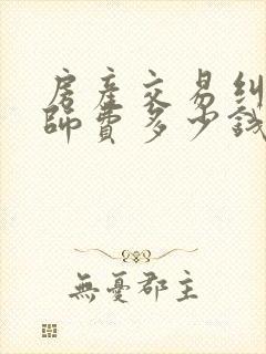 房产交易纠纷律师费多少钱封面
