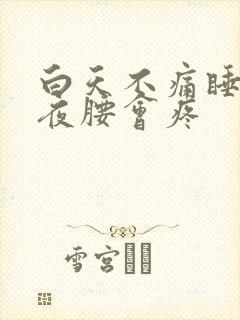 白天不痛睡到半夜腰会疼