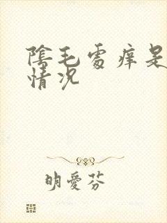 阴毛处痒是什么情况封面