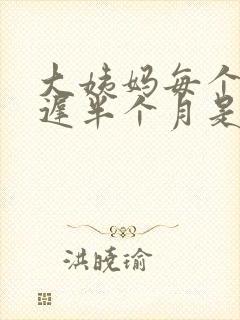 大姨妈每个月推迟半个月是什么情况