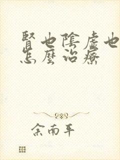 肾也阴虚也阳虚怎么治疗