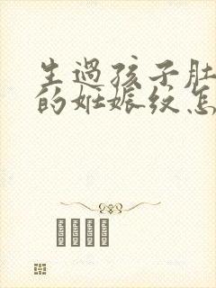 生过孩子肚子上的妊娠纹怎么去掉