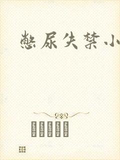 憋尿失禁小说