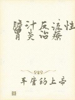 胆汁反流性胃炎胃炎治疗