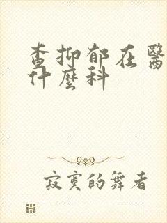 查抑郁在医院挂什么科