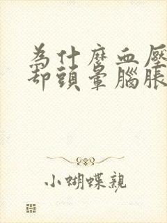 为什么血压正常却头晕脑胀的封面