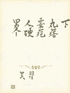 男人睾丸下面长个硬疙瘩