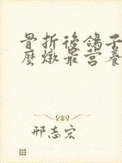 骨折后鸽子汤怎么炖最营养