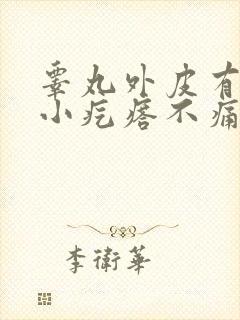睾丸外皮有很多小疙瘩不痛不痒
