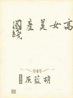 国产美女高潮在线封面