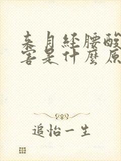 来月经腰酸的厉害是什么原因封面