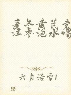 麦冬黄芪党参西洋参泡水喝的功效与禁忌