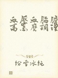 血压血脂胆固醇高怎么调理