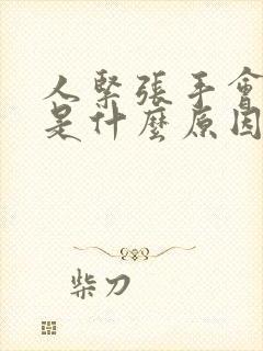 人紧张手会发抖是什么原因呢