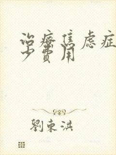 治疗焦虑症要多少费用
