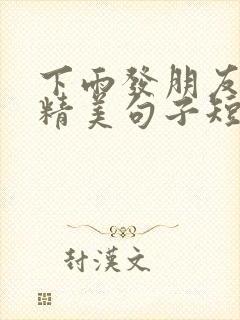下雨发朋友圈的精美句子短